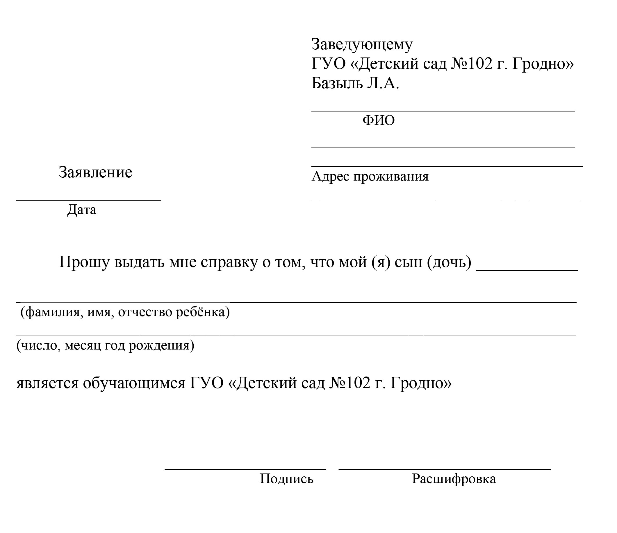 Форма заявления для выдачи справки о том, что гражданин является  обучающимся - Детский сад № 102 г. Гродно